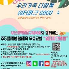 주5일제생활체육 무료교실(워터파크체험)