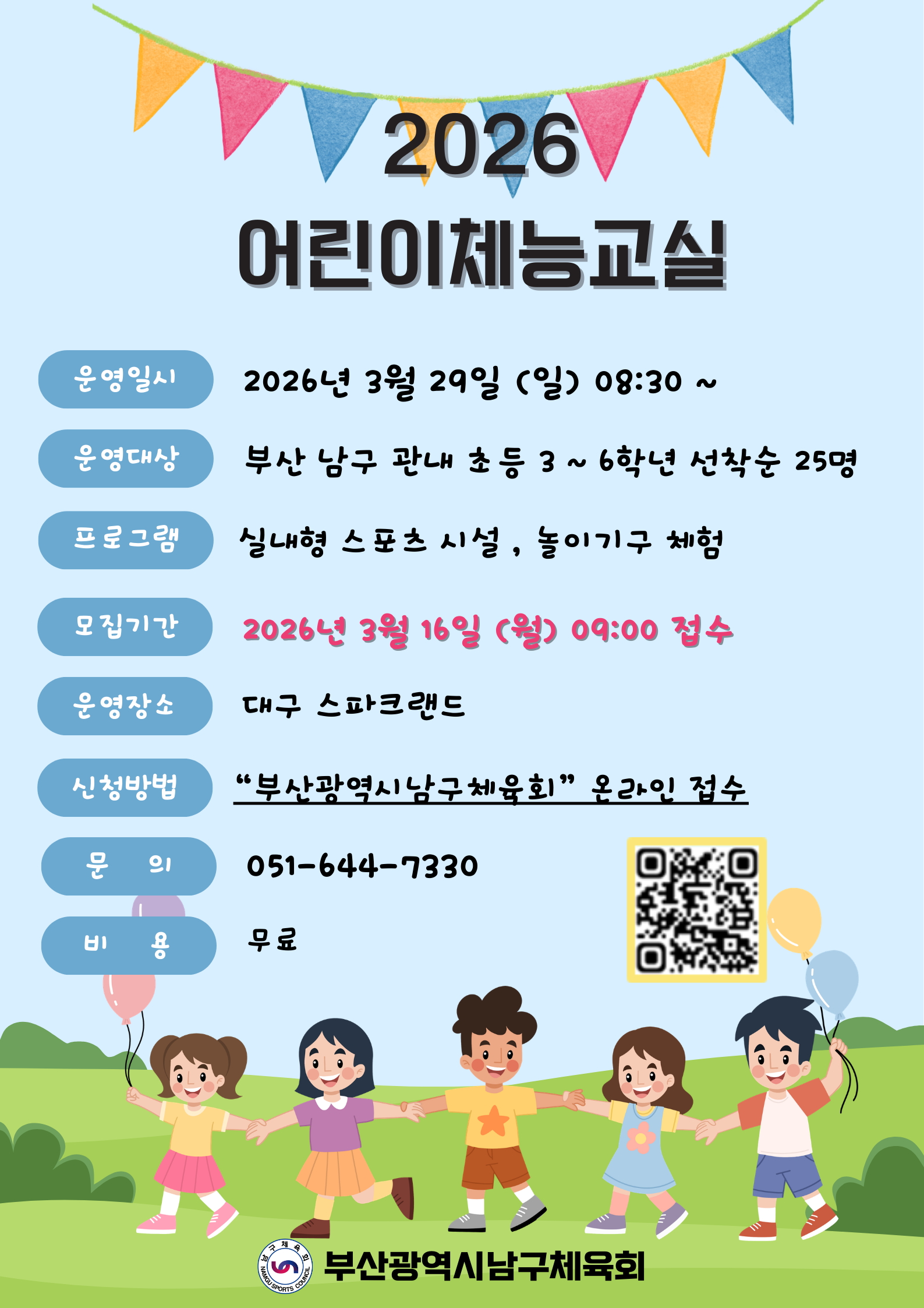 2026 어린이체능교실(스포츠테마파크)